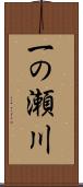 一の瀬川 Scroll