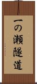一の瀬隧道 Scroll