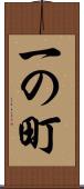 一の町 Scroll