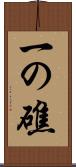 一の礁 Scroll