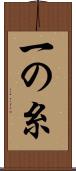 一の糸 Scroll