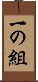 一の組 Scroll