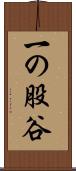 一の股谷 Scroll