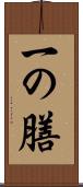 一の膳 Scroll
