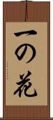 一の花 Scroll
