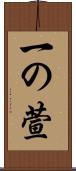 一の萱 Scroll