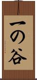 一の谷 Scroll