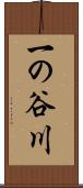 一の谷川 Scroll