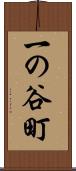 一の谷町 Scroll