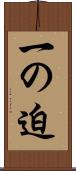 一の迫 Scroll