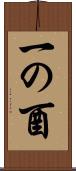 一の酉 Scroll
