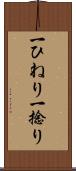 一ひねり Scroll