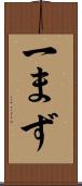 一まず Scroll