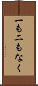 一も二もなく Scroll