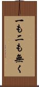 一も二も無く Scroll
