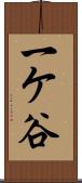 一ケ谷 Scroll