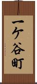 一ケ谷町 Scroll