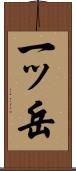 一ッ岳 Scroll