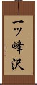 一ッ峰沢 Scroll