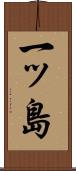 一ッ島 Scroll