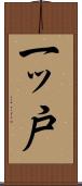 一ッ戸 Scroll