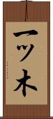一ッ木 Scroll