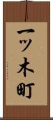 一ッ木町 Scroll