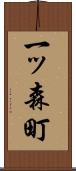 一ッ森町 Scroll