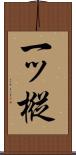 一ッ樅 Scroll