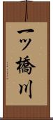 一ッ橋川 Scroll
