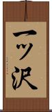 一ッ沢 Scroll