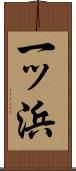 一ッ浜 Scroll