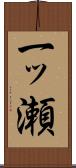 一ッ瀬 Scroll
