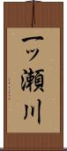 一ッ瀬川 Scroll