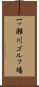 一ッ瀬川ゴルフ場 Scroll