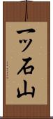 一ッ石山 Scroll