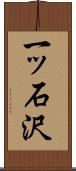 一ッ石沢 Scroll