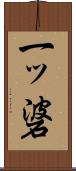 一ッ碆 Scroll