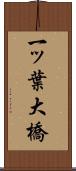 一ッ葉大橋 Scroll