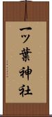 一ッ葉神社 Scroll