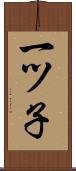 一ツ子 Scroll
