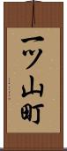 一ツ山町 Scroll