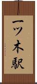 一ツ木駅 Scroll