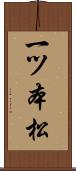 一ツ本松 Scroll
