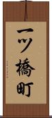 一ツ橋町 Scroll