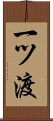 一ツ渡 Scroll