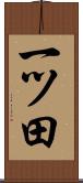 一ツ田 Scroll