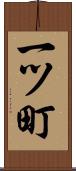 一ツ町 Scroll