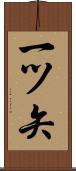 一ツ矢 Scroll
