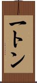 一トン Scroll
